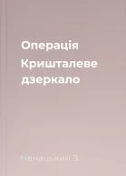 Операція Кришталеве дзеркало