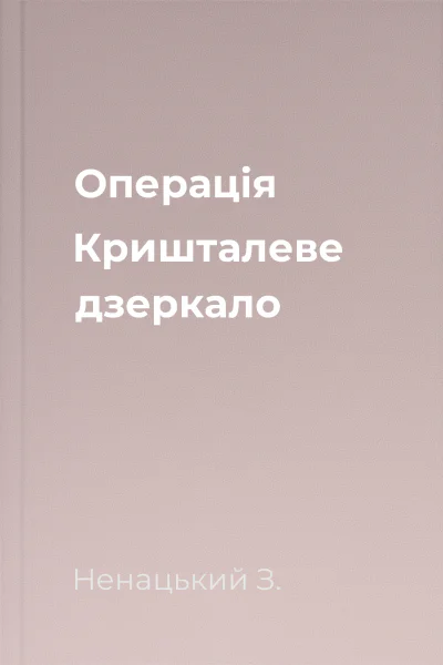 Операція Кришталеве дзеркало