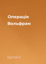 Операція Вольфрам