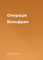 Операція Вольфрам