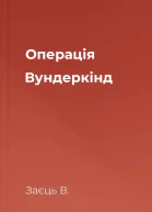 Операція Вундеркінд