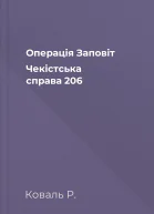 Операція Заповіт Чекістська справа  206
