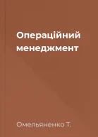 Операційний менеджмент