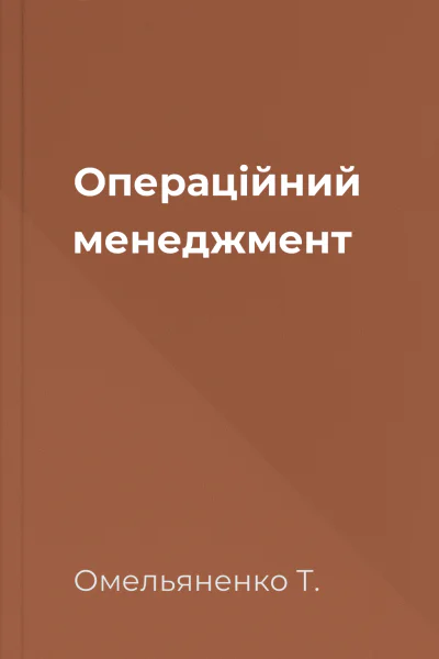 Операційний менеджмент