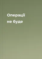 Операції не буде