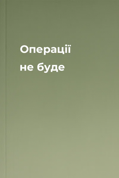 Операції не буде