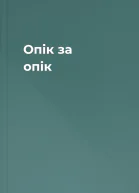 Опік за опік