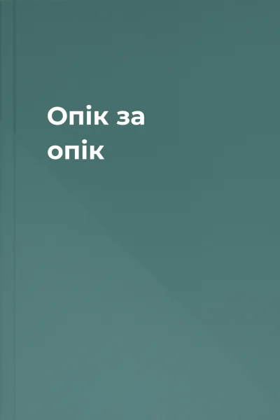 Опік за опік Опік за опік