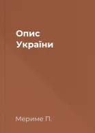 Опис України