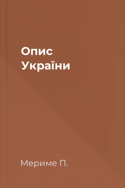 Опис України Опис України