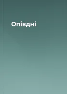 Опівдні