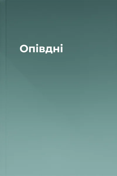 Опівдні