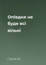 Опівдня не буде всі вільні