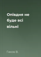 Опівдня не буде всі вільні