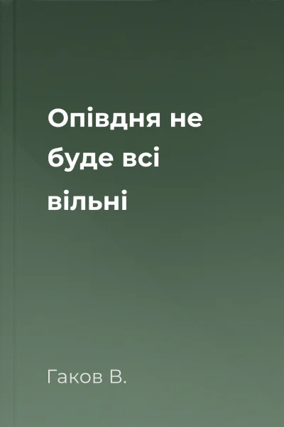 Опівдня не буде всі вільні