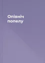 Опівніч попелу