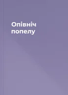 Опівніч попелу