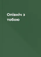 Опівніч з тобою