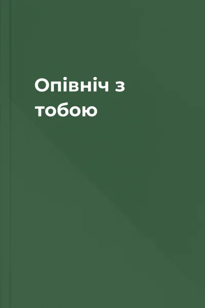 Опівніч з тобою Опівніч з тобою