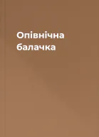 Опівнічна балачка