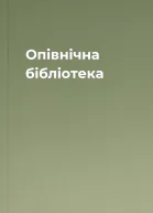 Опівнічна бібліотека