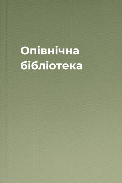 Опівнічна бібліотека