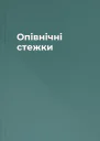 Опівнічні стежки