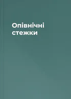 Опівнічні стежки