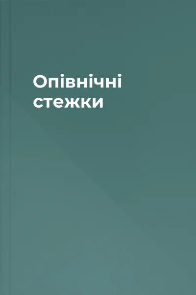 Опівнічні стежки