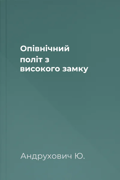 Опівнічний політ з високого замку