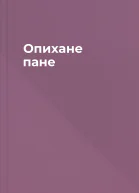 Опихане пане