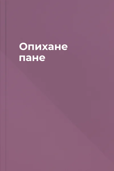 Опихане пане