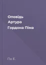 Оповідь Артура Гордона Піма
