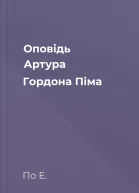 Оповідь Артура Гордона Піма