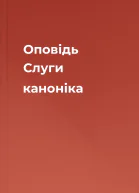Оповідь Слуги каноніка