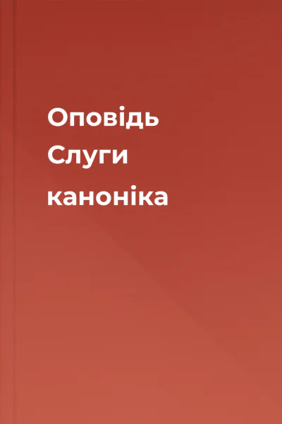 Оповідь Слуги каноніка