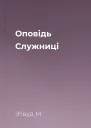 Оповідь Служниці