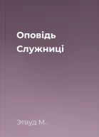 Оповідь Служниці