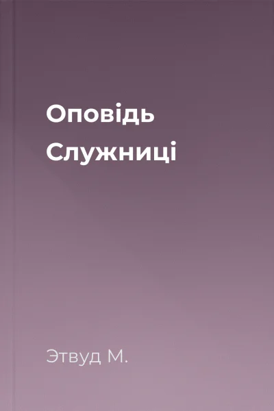 Оповідь Служниці
