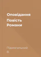 Оповідання Повість Романи