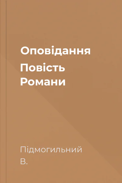 Оповідання Повість Романи