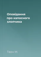 Оповідання про капосного хлопчика