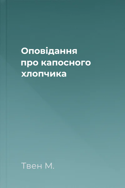 Оповідання про капосного хлопчика