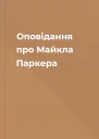 Оповідання про Майкла Паркера