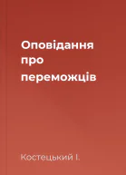 Оповідання про переможців