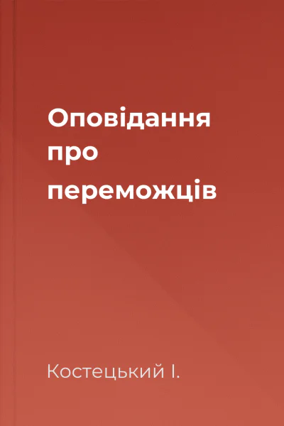 Оповідання про переможців