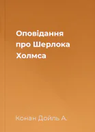 Оповідання про Шерлока Холмса