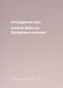 Оповідання про славне Військо Запорізьке низове