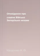 Оповідання про славне Військо Запорізьке низове