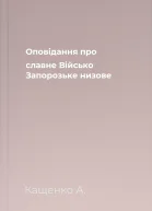 Оповідання про славне Військо Запорозьке низове